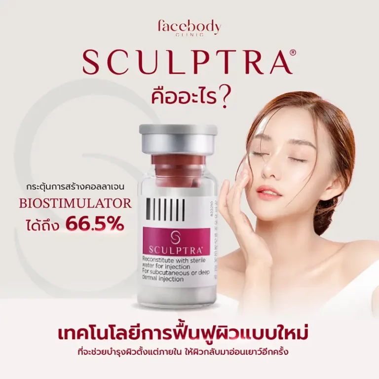 sculptra คืนคอลลาเจนผิว ลดริ้วรอย