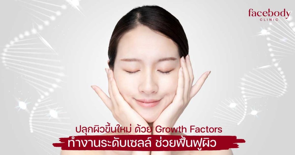 growth factors คืออะไร