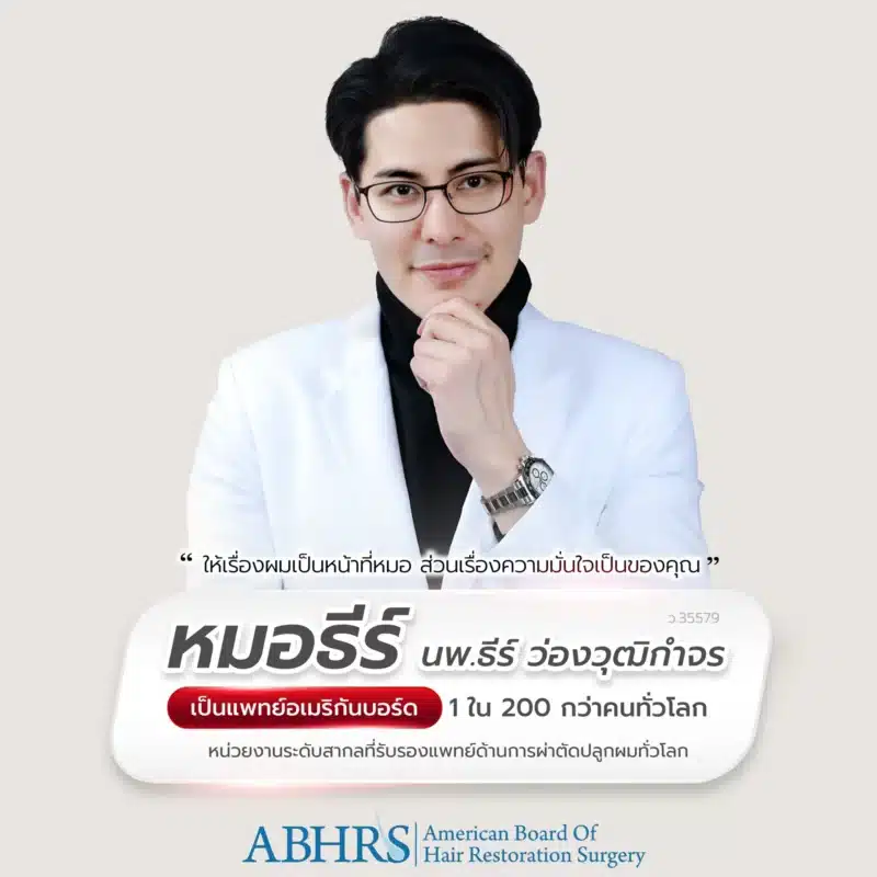 หมอธีร์ นพ.ธีร์ ว่องวุฒิกำจร" แพทย์ผู้เชี่ยวชาญด้านการศัลยกรรมปลูกผมย้ายราก ยืนยันความสามารถด้วยคุณวุฒิอเมริกันบอร์ด (ABHRS) 1 ใน 200 กว่าคนทั่วโลก ปรึกษาปัญหาผมร่วง ผมบาง และปรับโครงสร้างใบหน้าเพื่อความมั่นใจที่ Facebody Clinic Bangkok