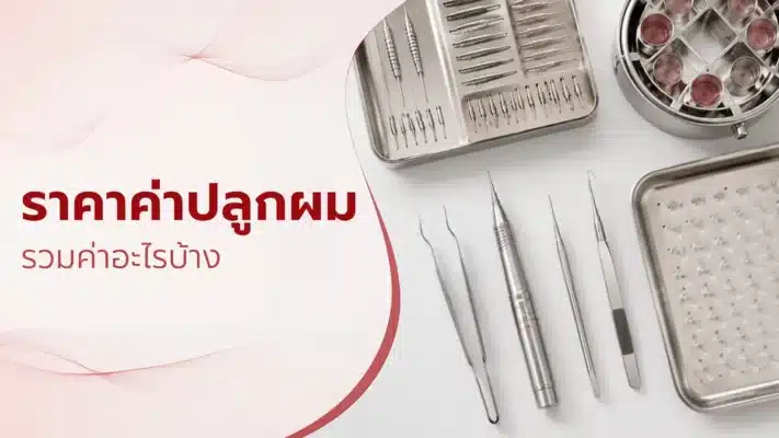 าปลูกผมรวมอะไรบ้าง ในใบเสนอควรครอบคลุม คลินิกที่ไม่รวมรายการพื้นฐานเหล่านี้ ควรชี้แจงเหตุผลในการปรึกษา การเข้าใจโครงสร้างราคาช่วยให้เปรียบเทียบ แพ็คเกจปลูกผม ได้อย่างเป็นธรรม