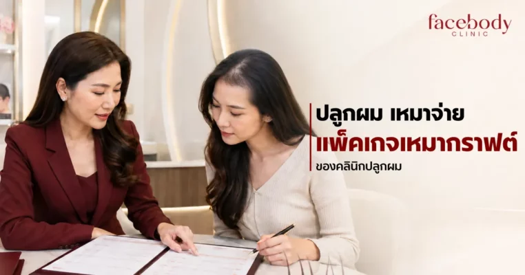 : สัญญา ปลูกผม เหมาจ่าย ที่คนไข้ต้องอ่านอย่างละเอียด